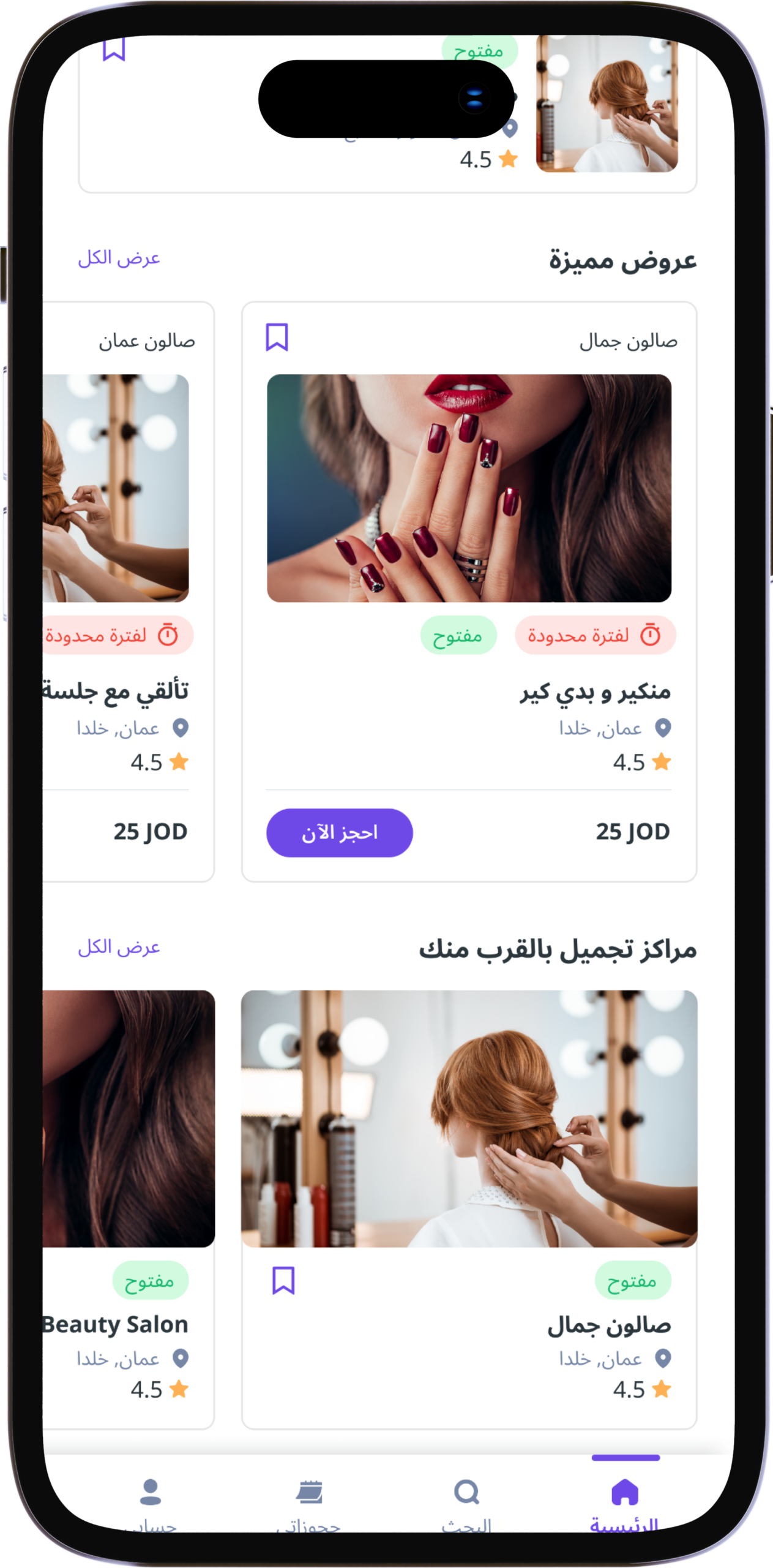 شاشة تطبيق جمال - اكتشاف الصالونات